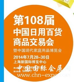 供应2014第108届中国日用百货商品交易会 上海百货会